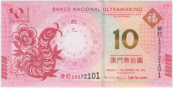 Банкнота. Макао (Китай). "Banco Nacional Ultramarino". 10 патак 2013 год. Год змеи. Тип 86.