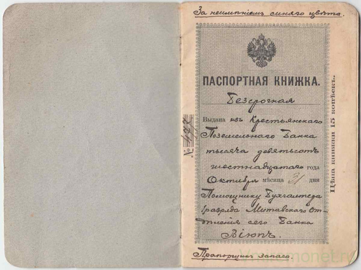 Паспортная книжка. Российская Империя. Выдана в Литве банком "Вьюн", 1916 год. 