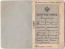 Паспортная книжка. Российская Империя. Выдана в Литве банком "Вьюн", 1916 год. 