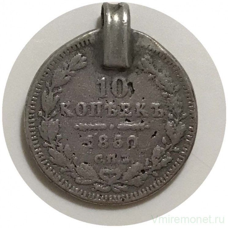 Монета. Россия. 10 копеек 1850 год. СПБ ПА.