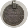 Монета. Россия. 10 копеек 1850 год. СПБ ПА.