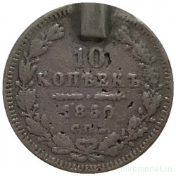Монета. Россия. 10 копеек 1850 год. СПБ ПА.