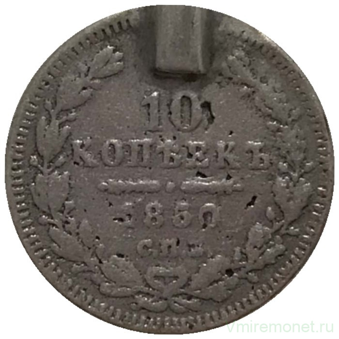 Монета. Россия. 10 копеек 1850 год. СПБ ПА. Монета. Россия. 10 копеек 1850 год. СПБ ПА.