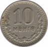 Монета. Монголия. 10 мунгу 1945 год. рев.