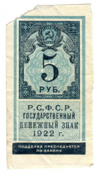 Банкнота. РСФСР. 5 рублей 1922 год.