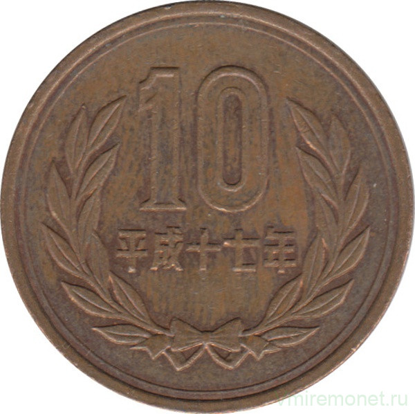 Монета. Япония. 10 йен 2005 год (17-й год эры Хэйсэй).