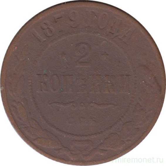 Монета. Россия. 2 копейки 1879 год. СПБ.
