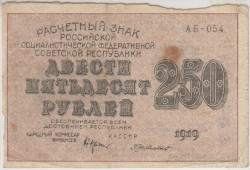 Банкнота. РСФСР. Расчётный знак. 250 рублей 1919 год. (Крестинский - де Милло, в/з теневые звёзды).