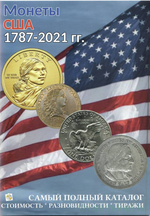 Каталог. Нумизмания. Каталог монет США 1787-2021 годов. Выпуск 2020 год.
