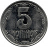 Монета. Украина. 5 копеек 1996 год.