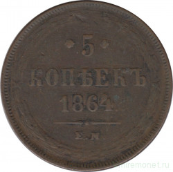 Монета. Россия. 5 копеек 1864 год. Медь.