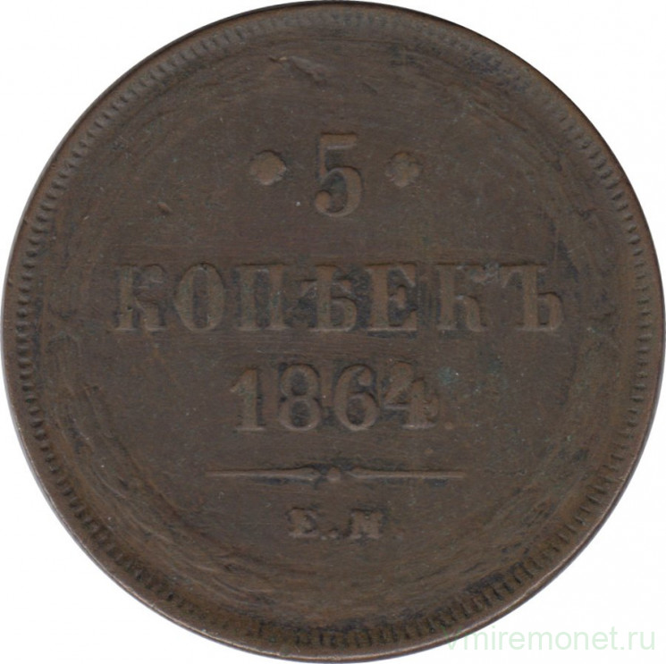 Монета. Россия. 5 копеек 1864 год. Медь.