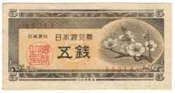 Банкнота. Япония. 5 сен 1948 год.