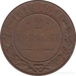 Монета. Россия. 2 копейки 1916 год.