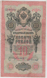 Банкнота. Россия. 10 рублей 1909 год. (Шипов - Богатырёв).