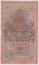 Банкнота. Россия. 10 рублей 1909 год. (Шипов - Богатырёв). рев.