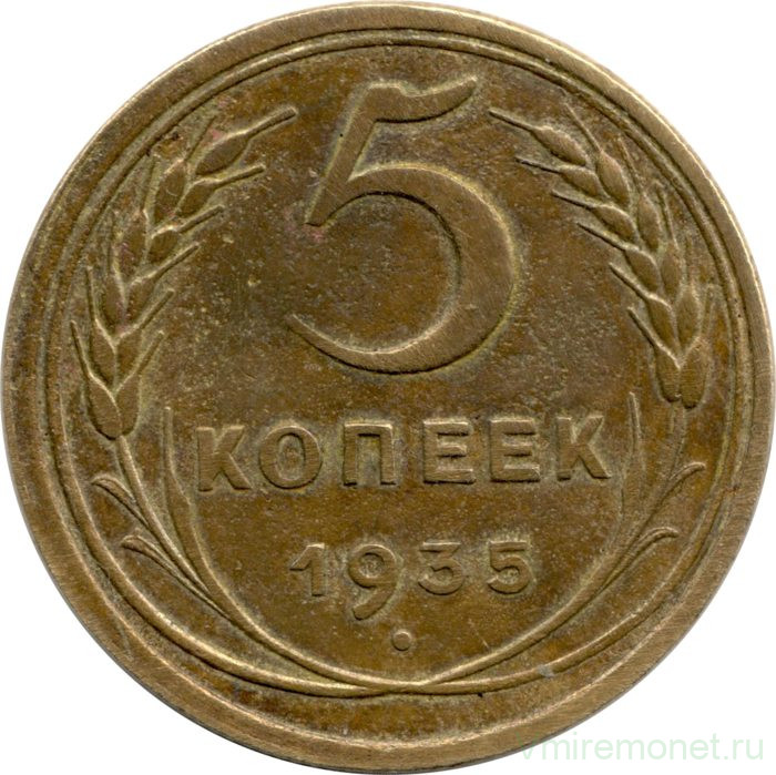 Монета. СССР. 5 копеек 1935 год. Старый тип.