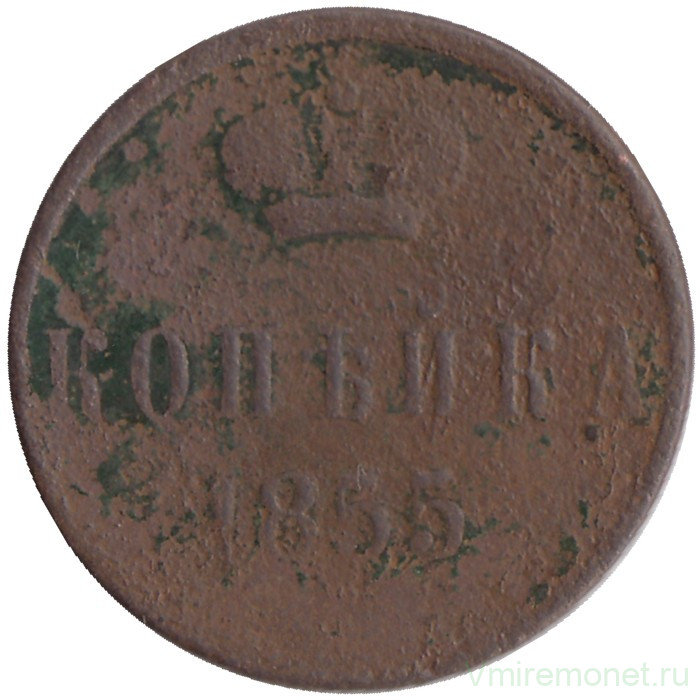 Монета. Россия. 1 копейка 1855 год. ЕМ. (Николай I).