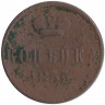 Монета. Россия. 1 копейка 1855 год. ЕМ. (Николай I).