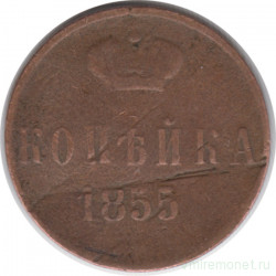 Монета. Россия. 1 копейка 1855 год. ЕМ. (Николай I).