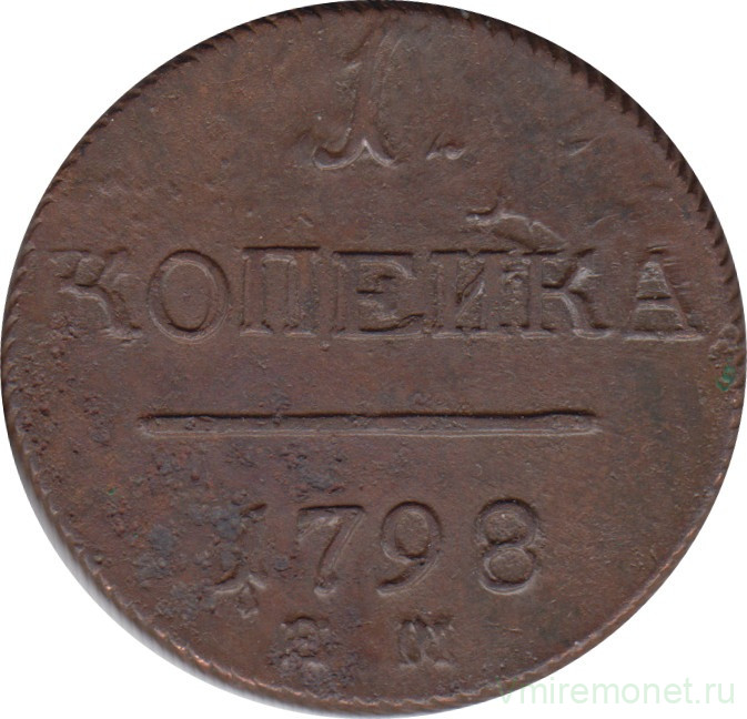 Монета. Россия. 1 копейка 1798 год. Е.М.