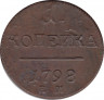 Монета. Россия. 1 копейка 1798 год. Е.М. ав.