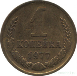 Монета. СССР. 1 копейка 1977 год.