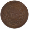 Монета. Османская империя. 20 пара 1839 (1255/16) год.