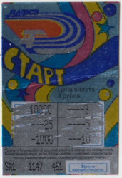Лотерейный билет. СССР. ВС ВДФСО профсоюзов. Билет моментальной лотереи "Старт" 1991 год.