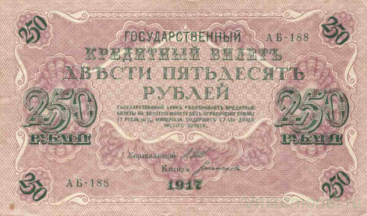 Банкнота. Россия. 250 рублей 1917 год. (Шипов - Богатырёв).