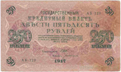 Банкнота. Россия. 250 рублей 1917 год. (Шипов - Богатырёв).