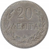 Монета. Греция. 20 лепт 1900 год. 