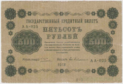 Банкнота. РСФСР. 500 рублей 1918 год. (Пятаков - Гейльман, в/з горизонтально).