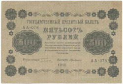 Банкнота. РСФСР. 500 рублей 1918 год. (Пятаков - Гейльман, в/з горизонтально). Тип 94(4).