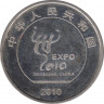 Монета. Китай. 1 юань 2010 год. Шанхай ЭКСПО - 2010. рев.