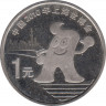 Монета. Китай. 1 юань 2010 год. Шанхай ЭКСПО - 2010. ав.
