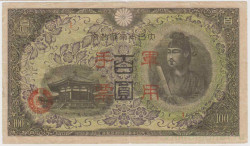 Банкнота. Китай. Японская оккупация. 100 йен 1945 год. Тип 2.