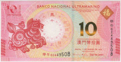 Банкнота. Макао (Китай). "Banco Nacional Ultramarino". 10 патак 2014 год. Год лошади. Тип 87.