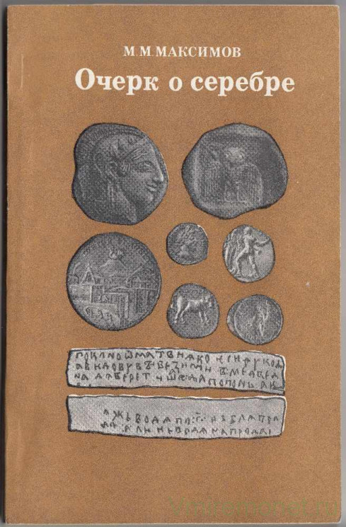 Каталог. М.М. Максимов. «Очерк о серебре». Издание 3. 1981 год. 