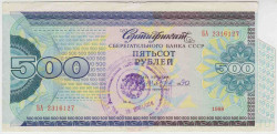 Облигация. СССР. Сертификат Сбербанка на 500 рублей 1988 год.