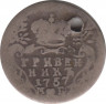 Монета. Россия. 1 гривенник (10 копеек) 1757 год. ММД МБ. ав.