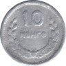 Монета. Монголия. 10 мунгу 1959 год. рев.