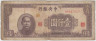 Банкнота. Китай. "Central Bank of China". 1000 юаней 1945 год. Тип 288. ав.