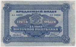 Банкнота. Россия. Дальневосточная республика. 5 рублей 1920 год.