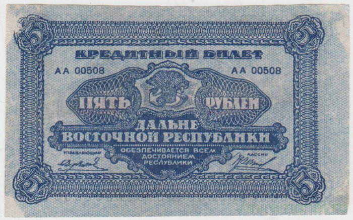 Банкнота. Россия. Дальневосточная республика. 5 рублей 1920 год.