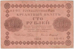 Банкнота. РСФСР. 100 рублей 1918 год. (Пятаков - Стариков).