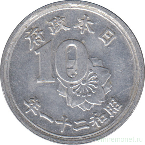 Монета. Япония. 10 сенов 1946 год (21-й год эры Сёва).