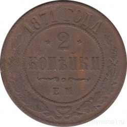 Монета. Россия. 2 копейки 1871 год. ЕМ.