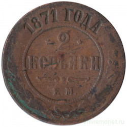 Монета. Россия. 2 копейки 1871 год. ЕМ.