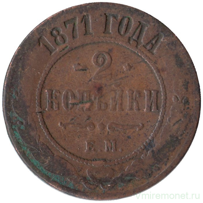 Монета. Россия. 2 копейки 1871 год. ЕМ.